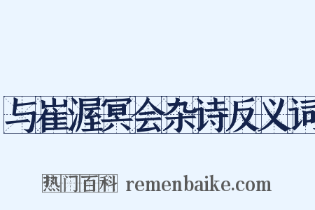 与崔渥冥会杂诗反义词是什么意思的图片